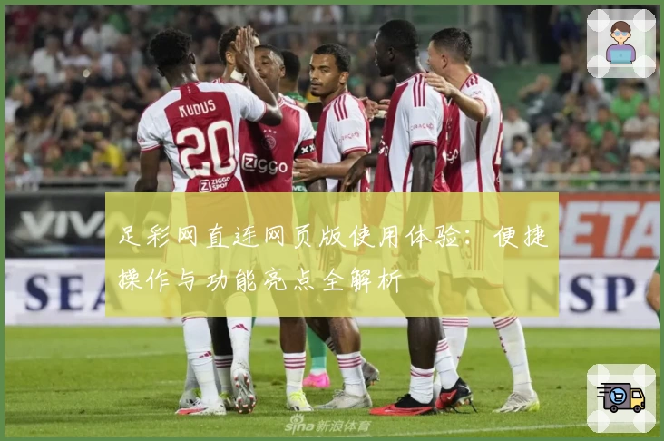 足彩网直连网页版使用体验:便捷操作与功能亮点全解析