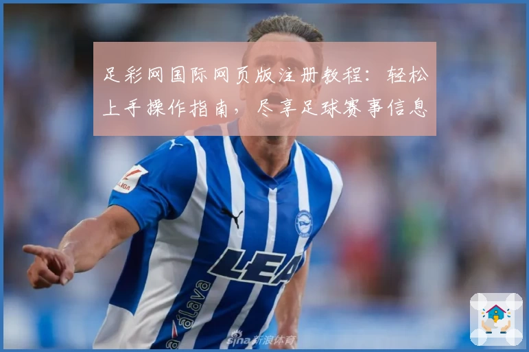 足彩网国际网页版注册教程：轻松上手操作指南，尽享足球赛事信息查询