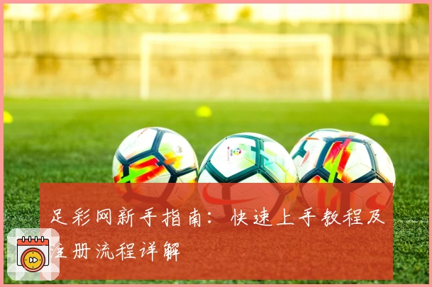 足彩网新手指南：快速上手教程及注册流程详解