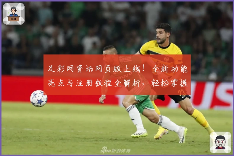 足彩网资讯网页版上线！全新功能亮点与注册教程全解析，轻松掌握赛事动态