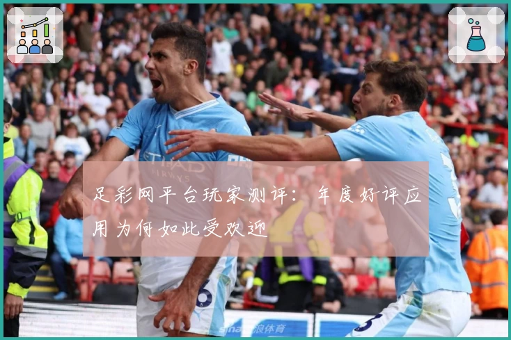足彩网平台玩家测评:年度好评应用为何如此受欢迎