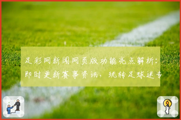 足彩网新闻网页版功能亮点解析：即时更新赛事资讯，玩转足球迷专属平台