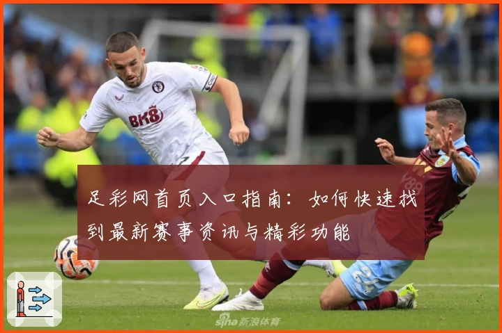 足彩网首页入口指南：如何快速找到最新赛事资讯与精彩功能