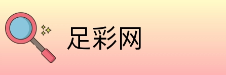 足彩网 Logo